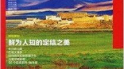 中国国家地理杂志官网,共赏自然人文——中国国家地理杂志官网概览