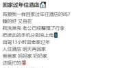女子过年回老家不住家里住酒店,女子回老家过年选择酒店，诠释现代家庭团聚新方式