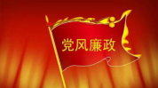 党风廉政建设,筑牢廉洁防线，推动全面从严治党向纵深发展