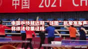 中国乒协:饭圈乱象严重干扰训练比赛,饭圈乱象严重干扰训练比赛，亟待整治