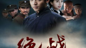 绝战 电影,湘江战役的悲壮与英雄赞歌