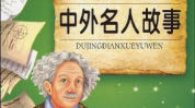 关于名人的故事,揭秘历史名人的不凡故事