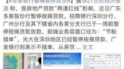 多家银行回应房贷暂停传闻,实际情况与传言不符，房贷业务正常进行”