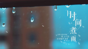 时间煮雨 mp3,青春记忆与时光流转的旋律