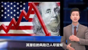 美债危机最新消息,全球投资者恐慌，美元霸权面临挑战
