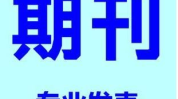容易发表的医学普刊,精选易录用医学普刊推荐