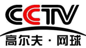 cctv高尔夫网球频道,专业视角，尽享世界顶级赛事风采