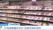 牛肉价格和销量大涨,价格飙升，销量激增，消费需求旺盛