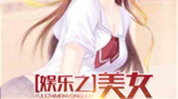 娱乐吃瓜酱自我介绍小说,穿越娱乐圈的甜蜜复仇之旅