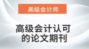 高级会计认可的论文期刊,助力学术成果发表与职称评审
