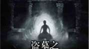 盗墓小说推荐,盗墓小说中的惊险探险之旅