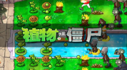 植物大战僵尸电脑版,策略塔防，智慧与乐趣的完美融合