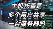 主机托管服务,优势、类型与适用场景