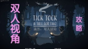 tick tock攻略,双人解谜之旅攻略全解析