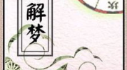古文原版周公解梦,周公解梦原版古文概览