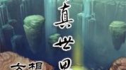 修真世界有声小说,从剑修废材到符道奇才的逆袭之路