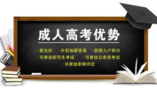 成人高考报名条件,助您轻松了解报考资格