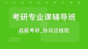 考研辅导培训班,助力学子圆梦研究生之路