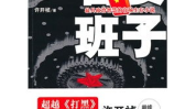官场小说网,权谋之路，谁主沉浮