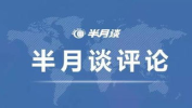 半月谈,聚焦时代脉搏，解码社会热点