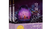 穹顶之下小说,揭秘神秘穹顶下的生存与人性较量