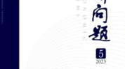 经济问题杂志社,聚焦经济热点，探讨发展策略